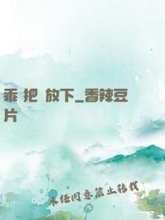 乖 把劍放下